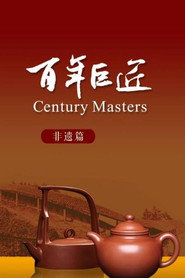 百年巨匠 非遗篇 封面