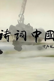 诗词中国 封面