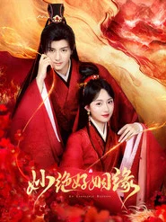 妙绝好姻缘 封面