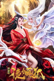诡婳狐 封面