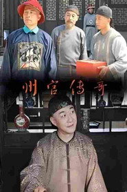 州官传奇 封面