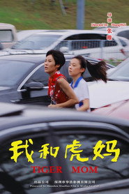 我和虎妈 封面