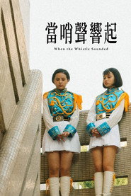 當哨聲響起 封面