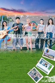 开着我的房车去旅行 封面