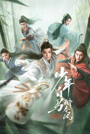 少年白马醉春风 封面