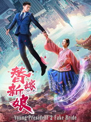 总裁别太坏 2 替嫁娇妻 封面