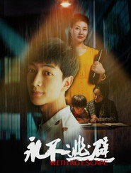 永不逃避 封面