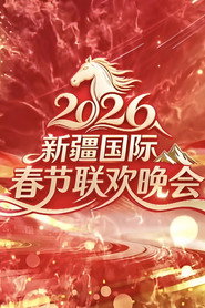 新疆国际春节联欢晚会 封面
