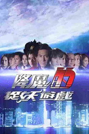 降魔的捉妖游戏 封面