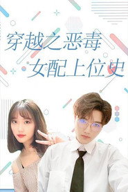 穿越之恶毒女配上位史 封面