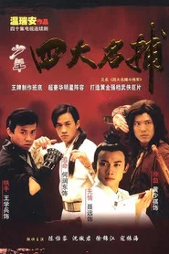 四大名捕:斗将军 封面