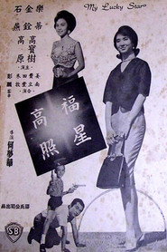 福星高照 封面