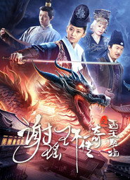 谢瑶环传奇之西天胜境 封面