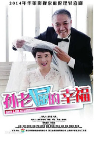 孙老倔的幸福 封面