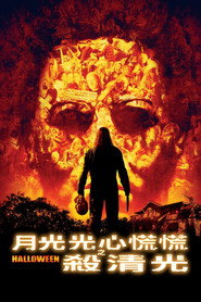 索命万圣节 封面