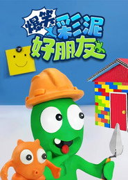 爆笑彩泥好朋友 封面