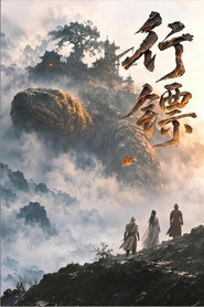行镖 封面