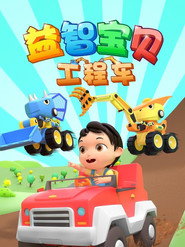 益智宝贝工程车 封面
