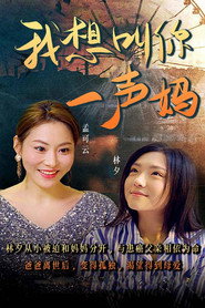 我想叫你一声妈 封面