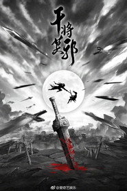 干将莫邪 封面