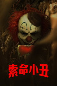 玉米地小丑 封面