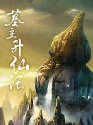 墓主升仙记 封面