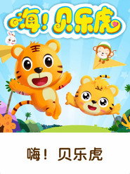 嗨！贝乐虎 封面