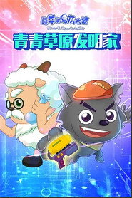 喜羊羊与灰太狼之青青草原发明家 封面