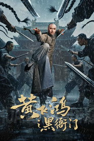 黄飞鸿之黑衙门 封面