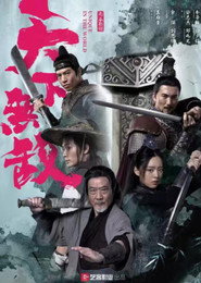 天下无敌 封面