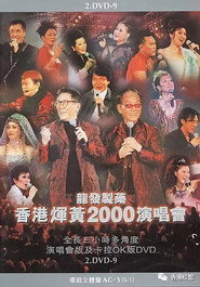 香港辉黄2000演唱会 封面