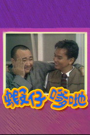 虾仔爹哋 封面