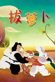 拔萝卜 封面