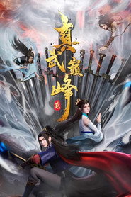 真武巔峰 封面