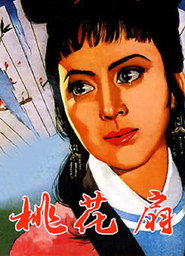 桃花扇 封面