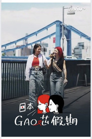 日本GAO芯假期 封面