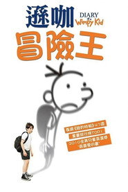 小屁孩日记 封面
