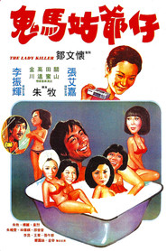 鬼马姑爷仔 封面