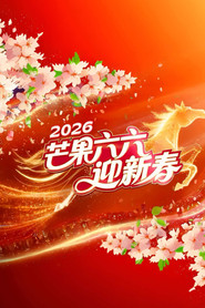2026湖南卫视芒果TV春节联欢晚会 封面