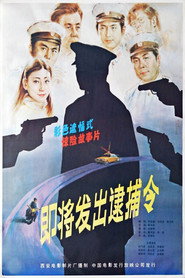 即将发出逮捕令 封面