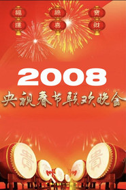 2008年中央广播电视总台春节联欢晚会 封面