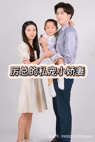 历总的私密小娇妻 封面