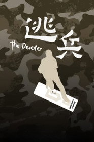 逃兵 封面