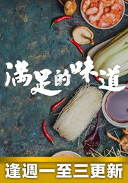 满足的味道 封面