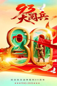 抗战胜利80周年-93阅兵 封面