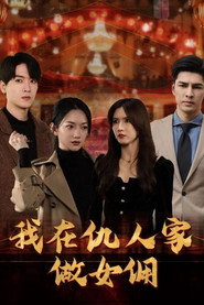 我在仇人家做女佣 封面