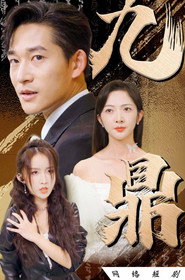 九鼎 封面