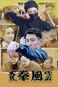 查拳风云 封面