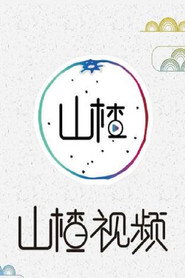 山楂视频 封面