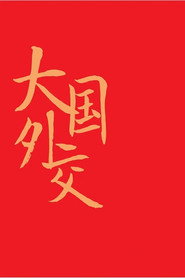 大国外交 封面